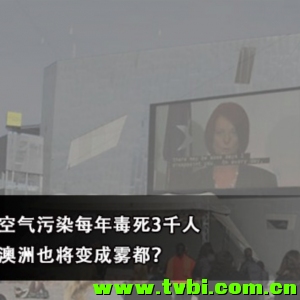 澳洲空气居然也有“毒”，每年致死逾3000人！