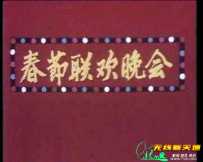 1983年中央电视台春节联欢晚会