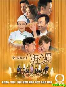 爱回家之八时入席[全200集]