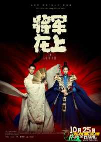 将军在上[全60集]