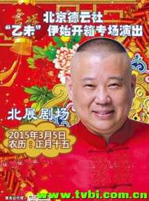 德云社乙未年开箱演出2015全场