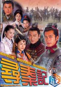 寻秦记【高清修复版】