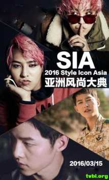 2016亚洲风尚大典SIA.