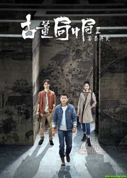 古董局中局Ⅱ：鉴墨寻瓷